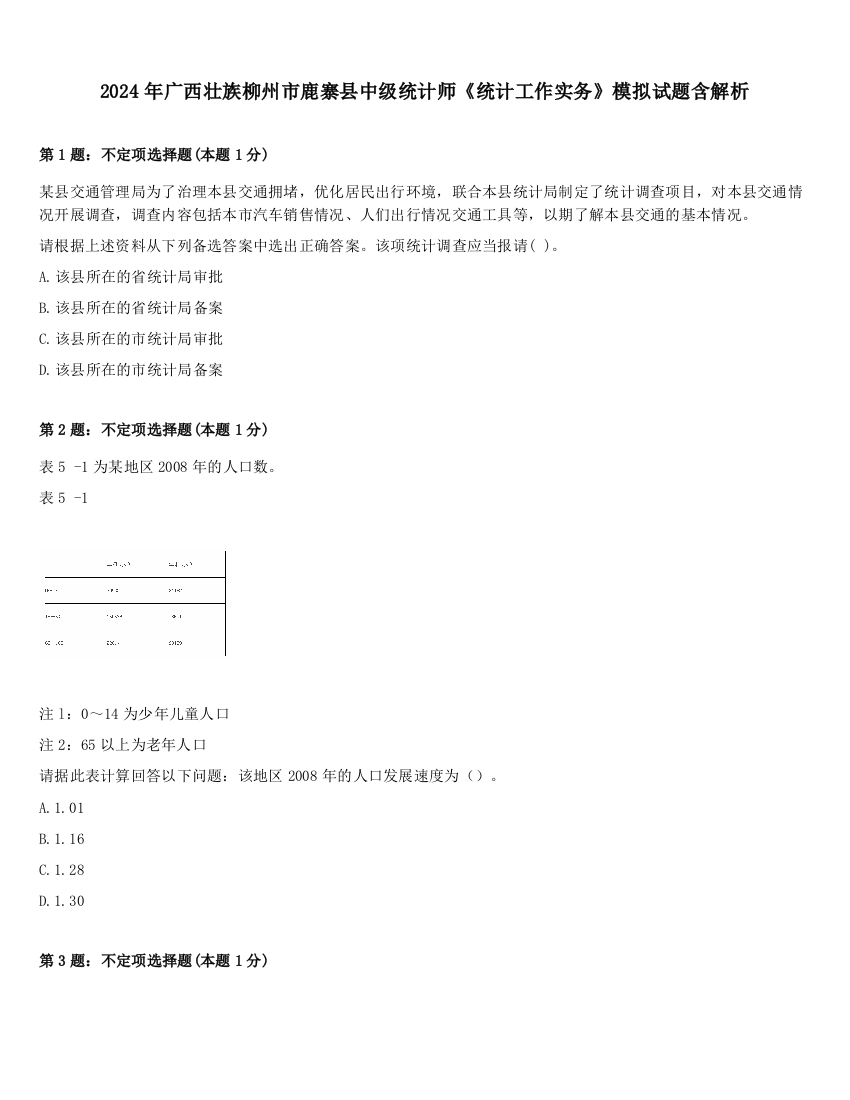 2024年广西壮族柳州市鹿寨县中级统计师《统计工作实务》模拟试题含解析