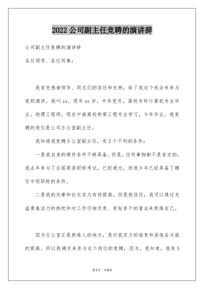 2022公司副主任竞聘的演讲辞