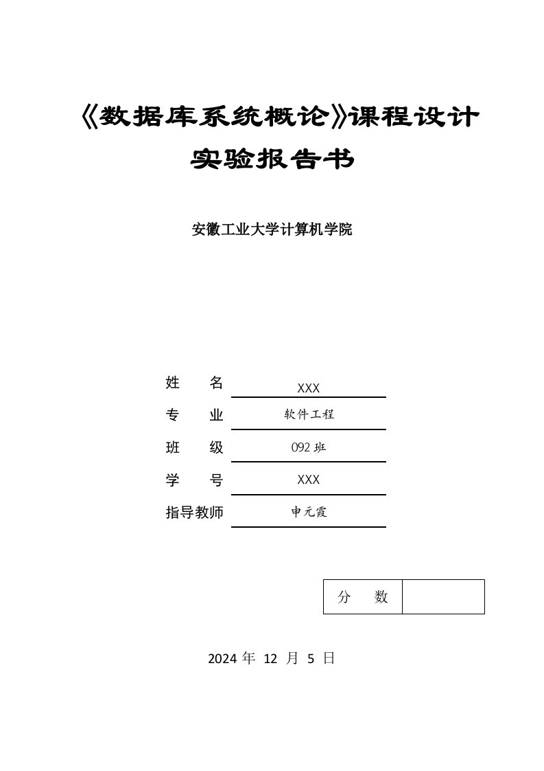 数据库课程设计实验报告