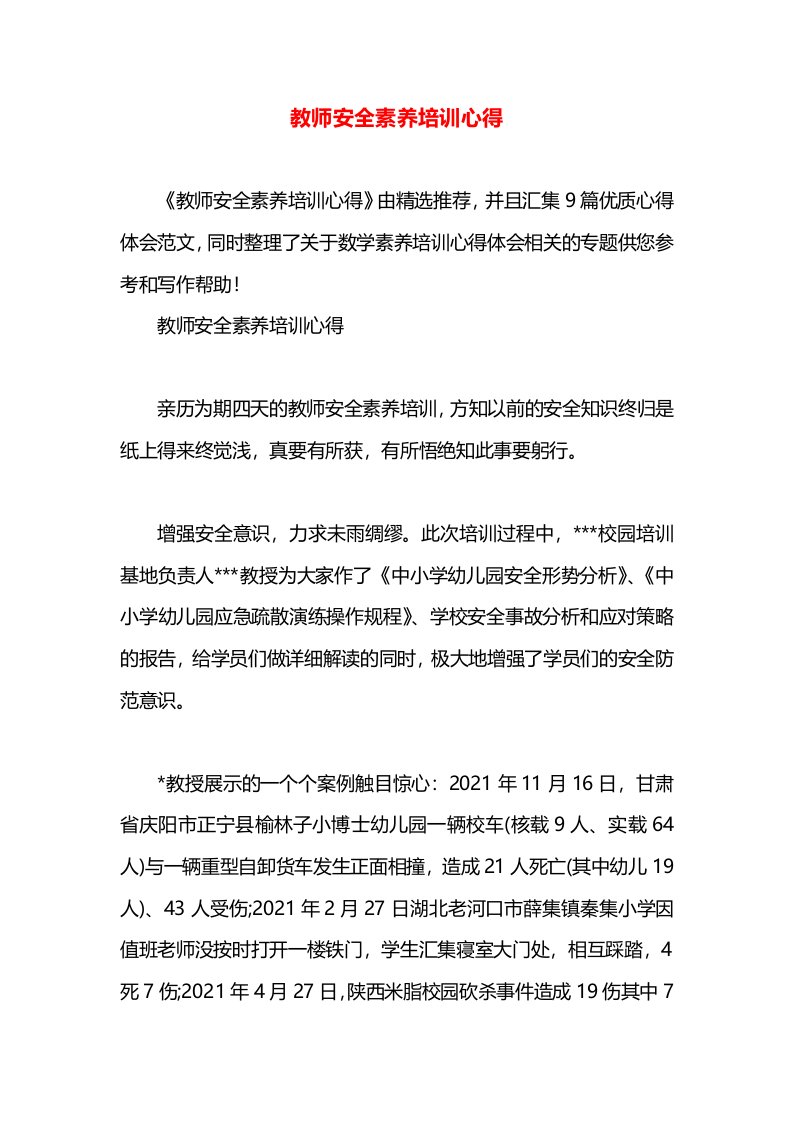 教师安全素养培训心得