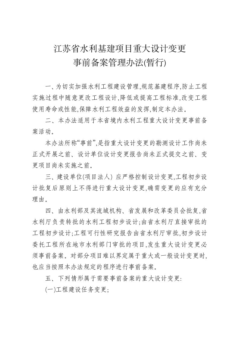 江苏省水利基建项目重大设计变更事前备案管理办法