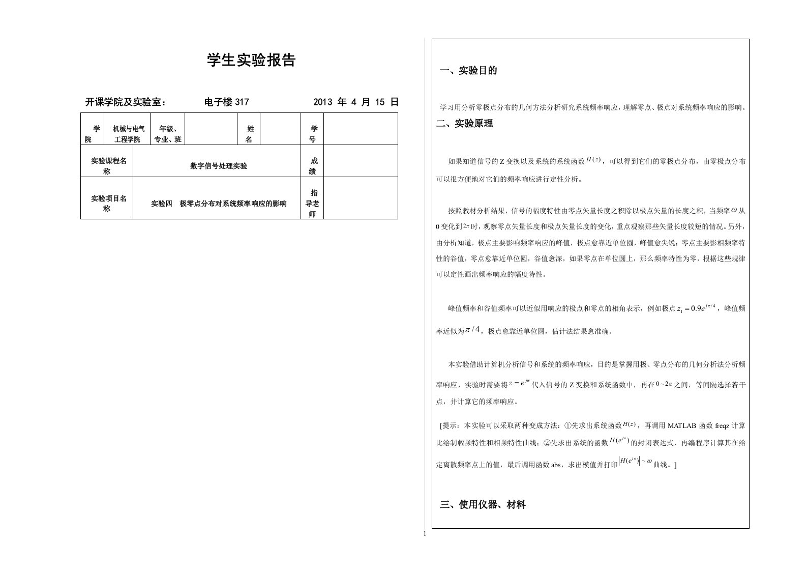 数字信号处理实验四极零点分布对系统频率响应的影响