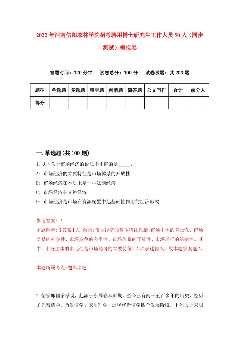 2022年河南信阳农林学院招考聘用博士研究生工作人员50人同步测试模拟卷第48版