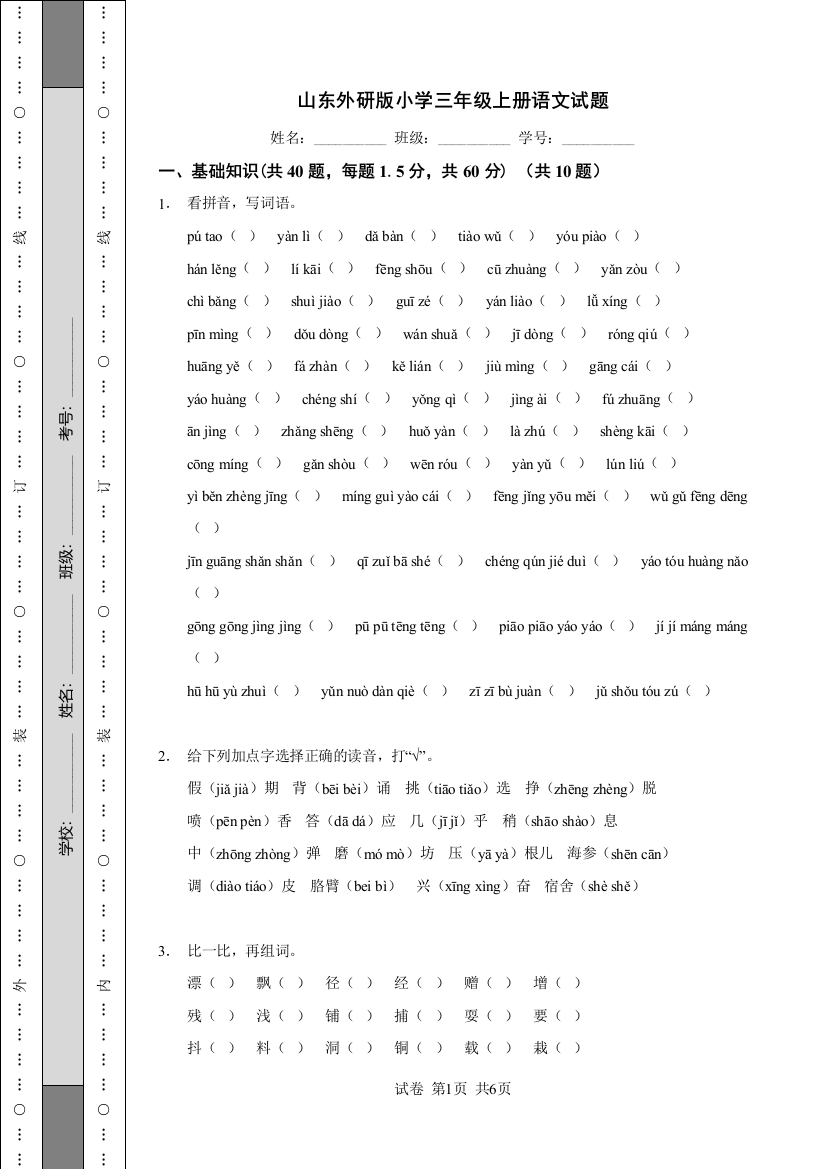 山东外研版小学三年级上册语文试题