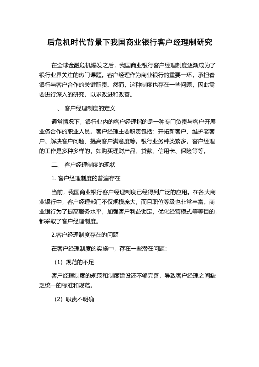 后危机时代背景下我国商业银行客户经理制研究