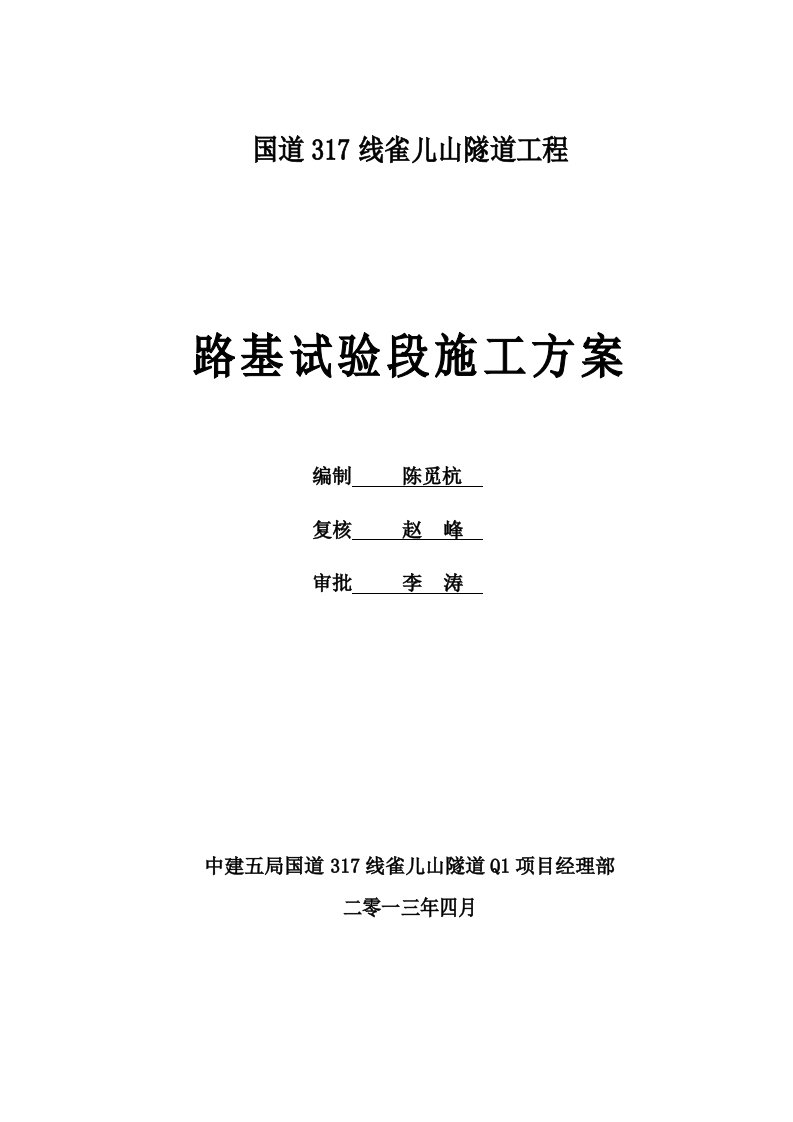 路基试验段施工方案定稿版