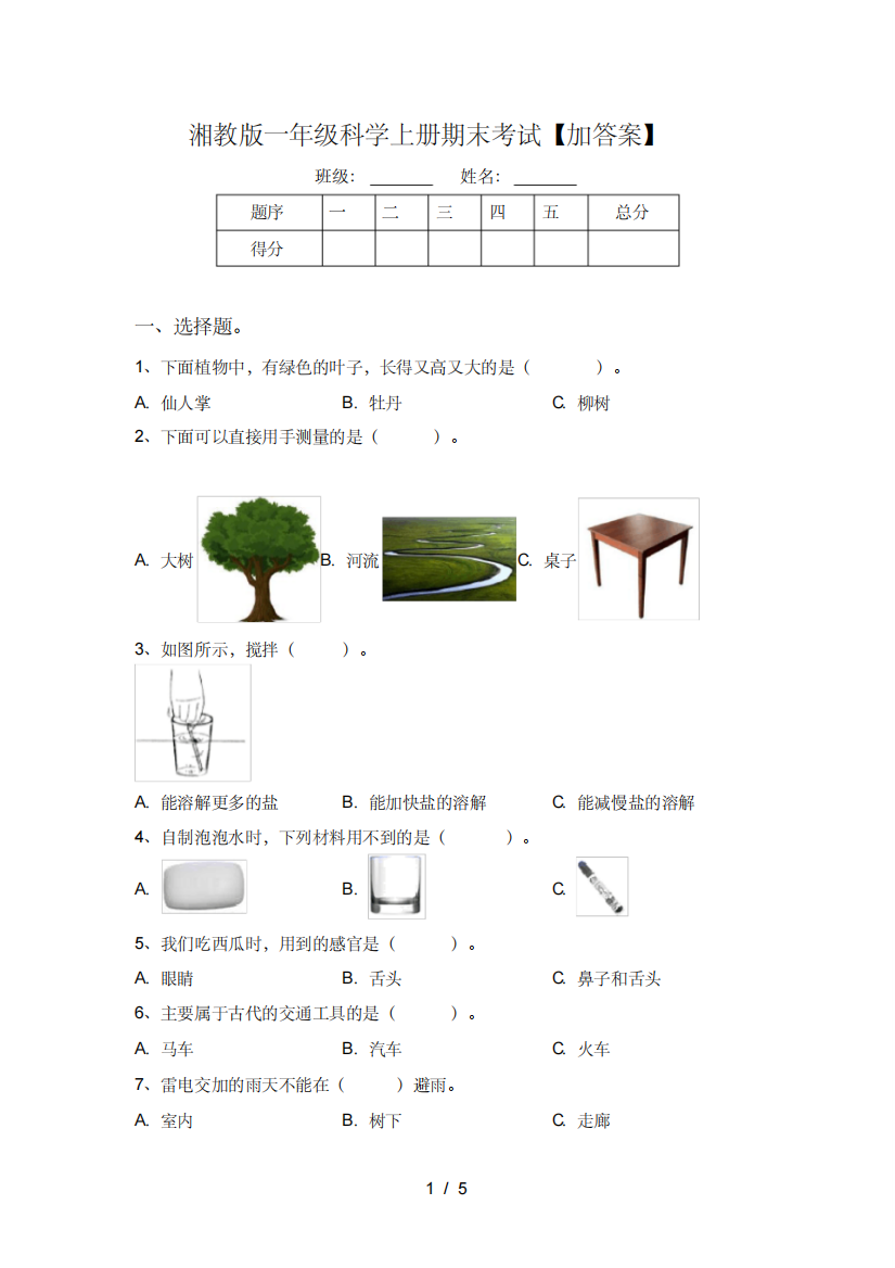 湘教版一年级科学上册期末考试【加答案】