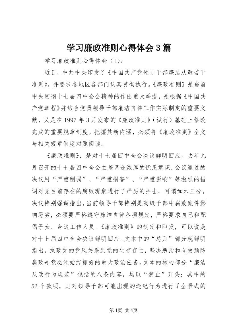 学习廉政准则心得体会3篇