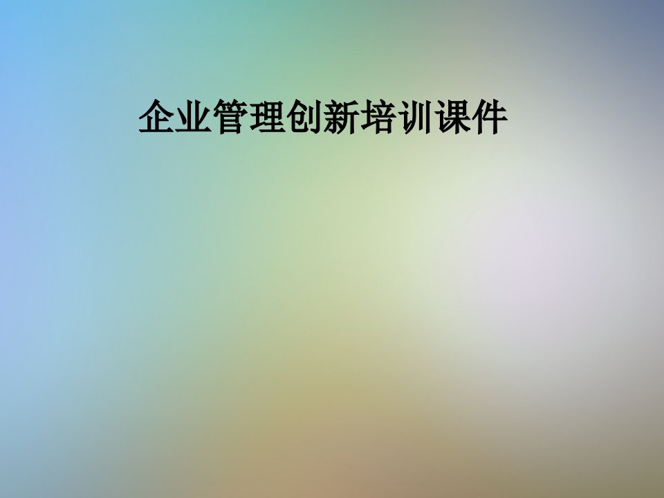 企业管理创新培训课件