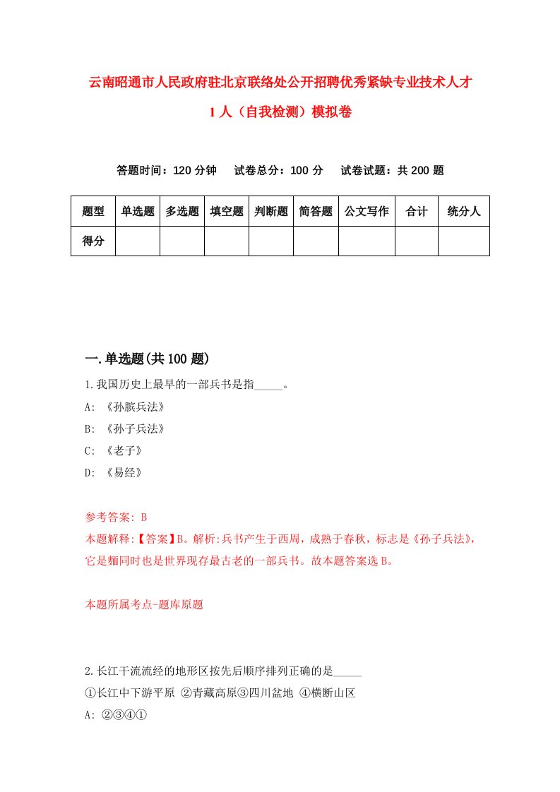 云南昭通市人民政府驻北京联络处公开招聘优秀紧缺专业技术人才1人自我检测模拟卷3