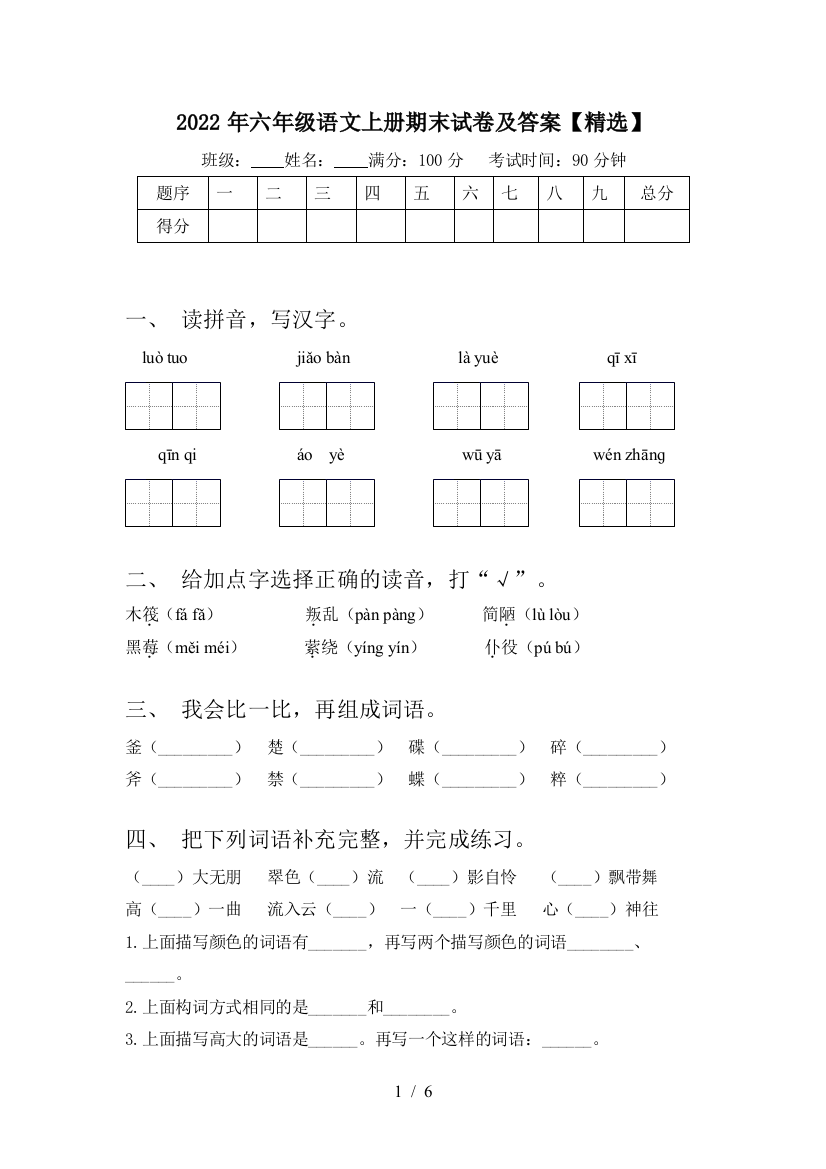 2022年六年级语文上册期末试卷及答案【精选】