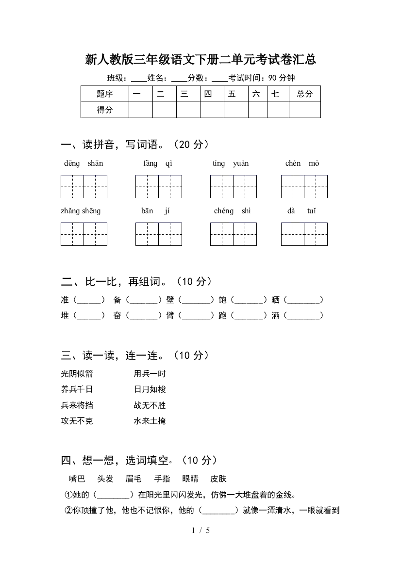 新人教版三年级语文下册二单元考试卷汇总