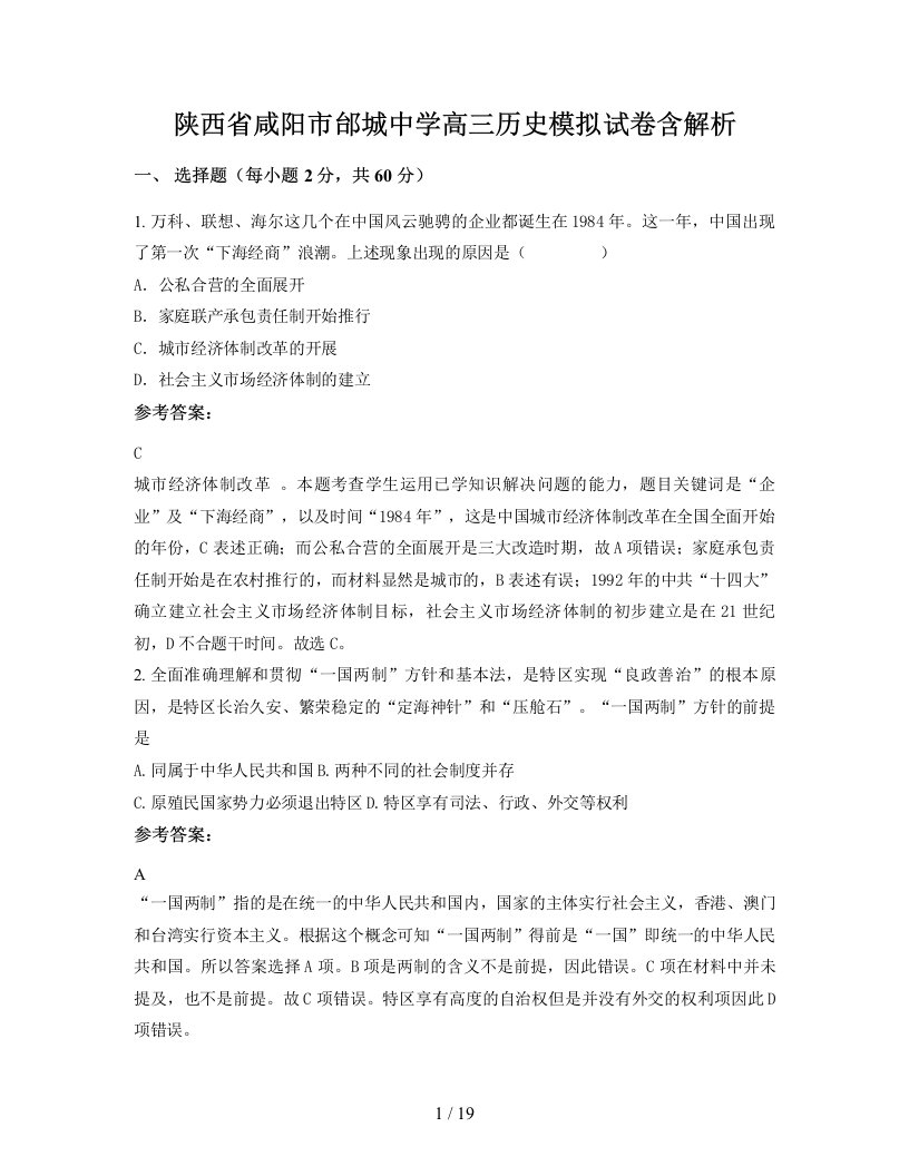 陕西省咸阳市邰城中学高三历史模拟试卷含解析