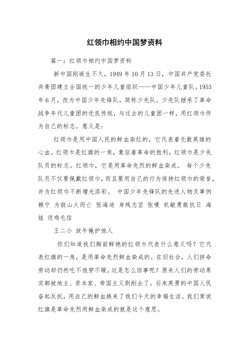 红领巾相约中国梦资料