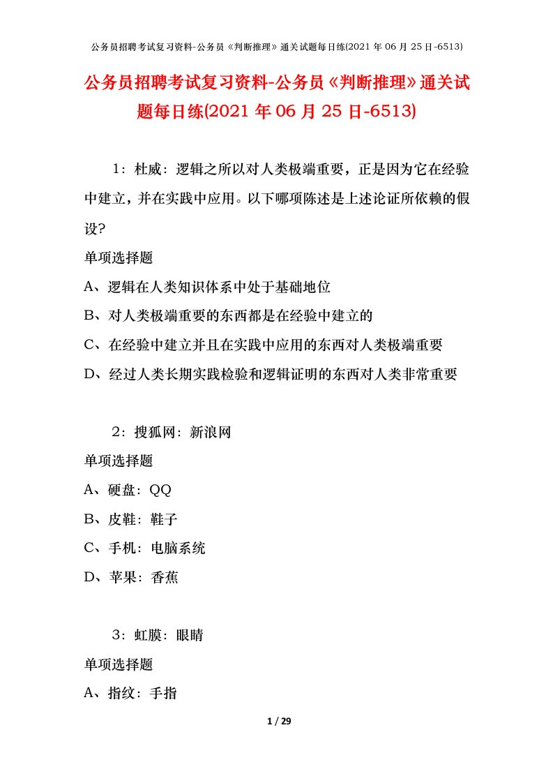 公务员招聘考试复习资料-公务员判断推理通关试题每日练2021年06月25日-6513