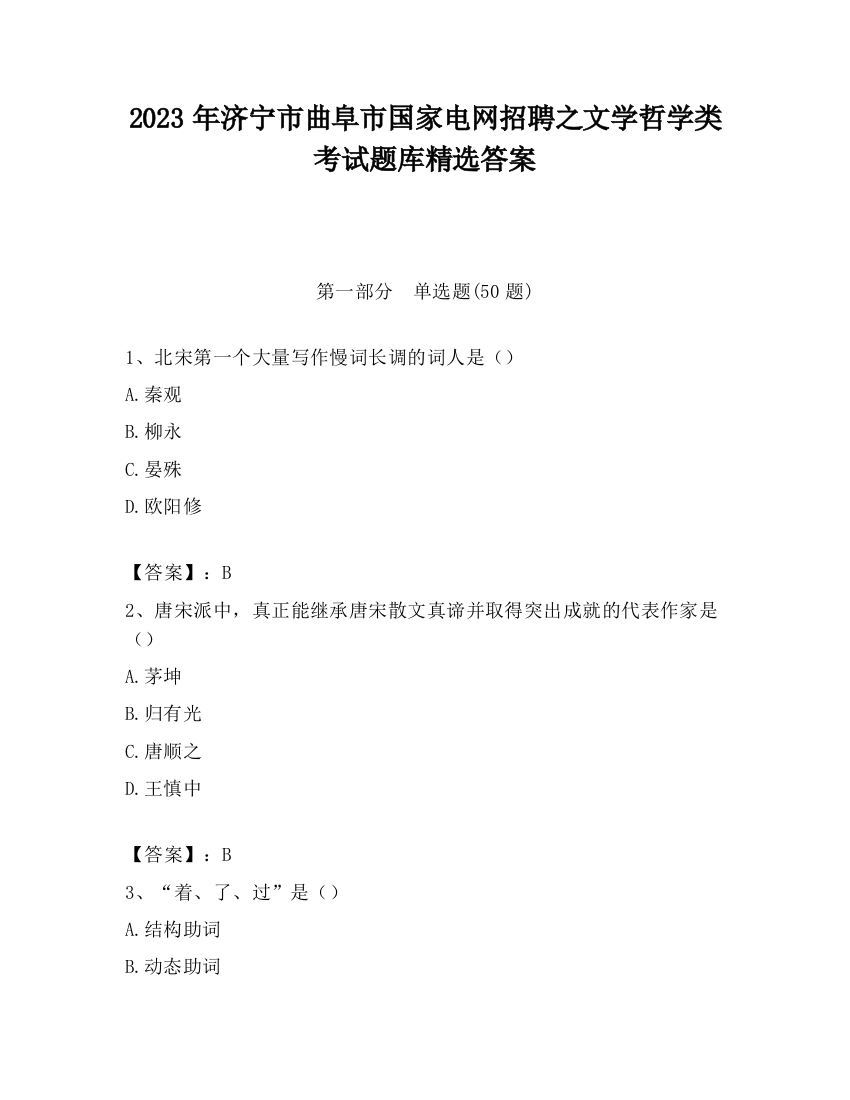 2023年济宁市曲阜市国家电网招聘之文学哲学类考试题库精选答案