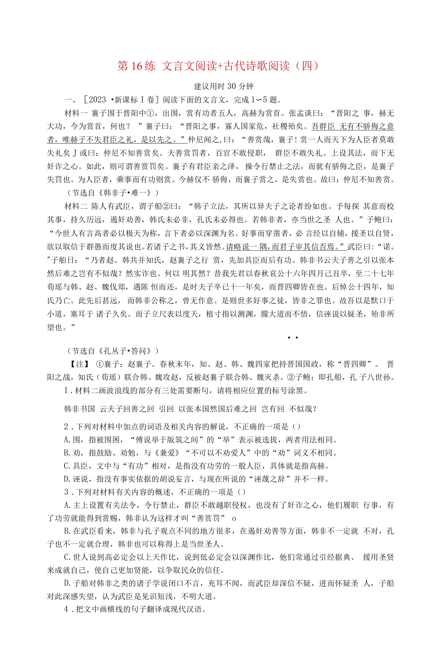 新高考2024版高考语文一轮复习第一部分微专题专练第16练文言文阅读