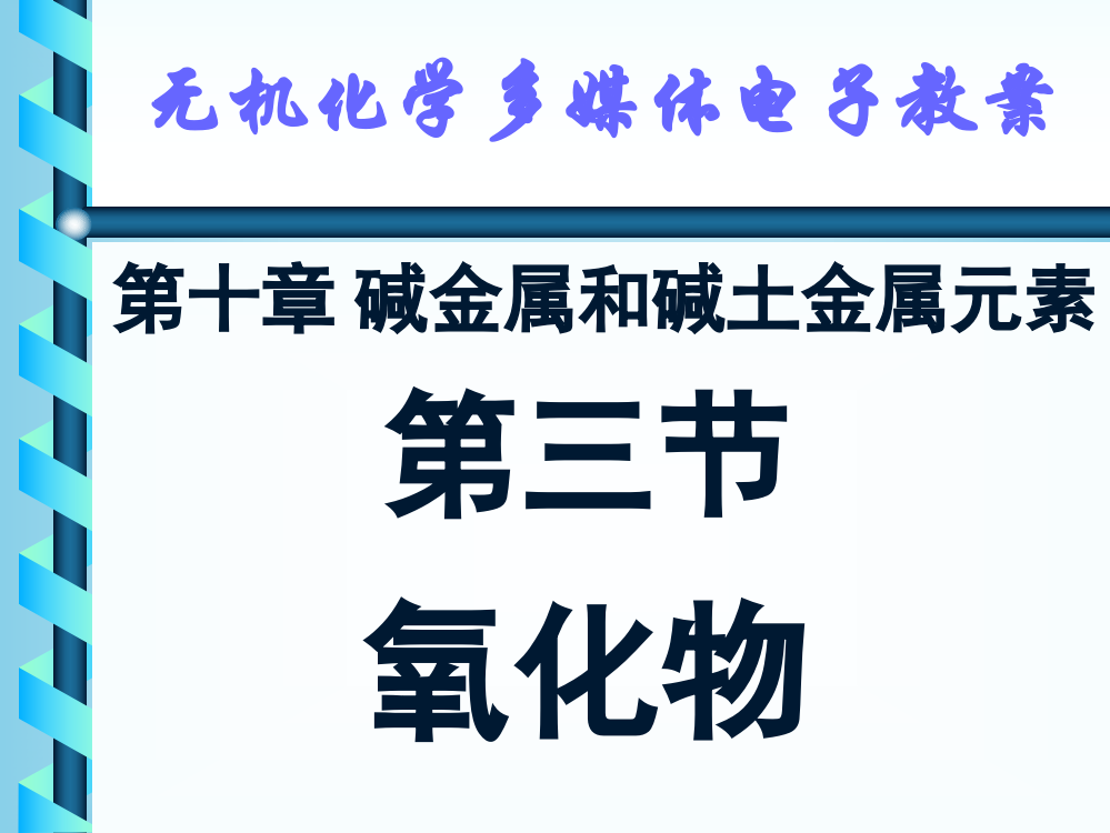 天津大学无机化学10-3-氧化物课件