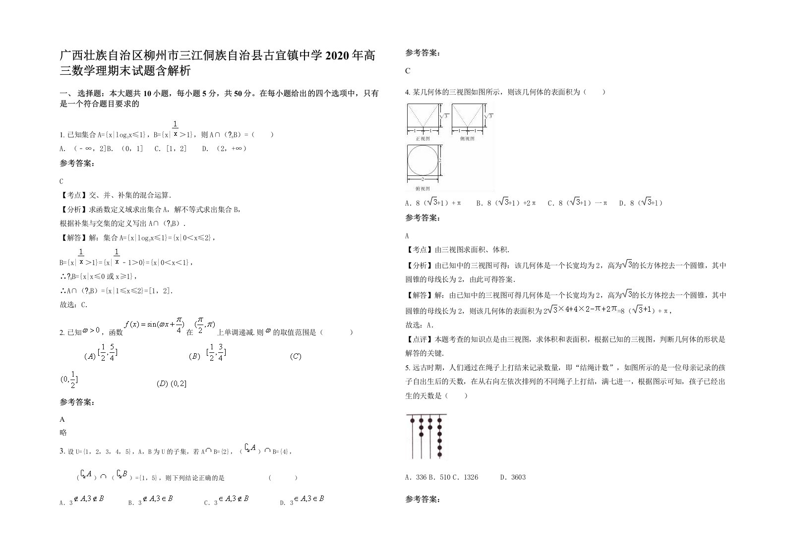 广西壮族自治区柳州市三江侗族自治县古宜镇中学2020年高三数学理期末试题含解析