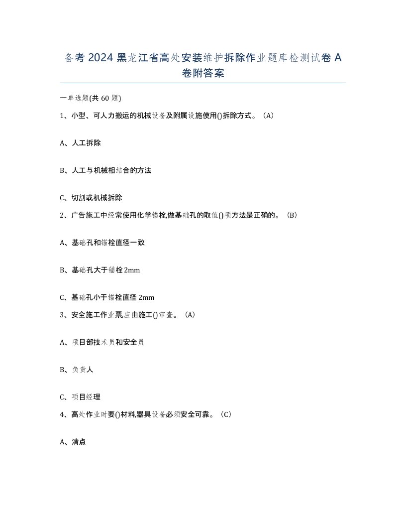 备考2024黑龙江省高处安装维护拆除作业题库检测试卷A卷附答案