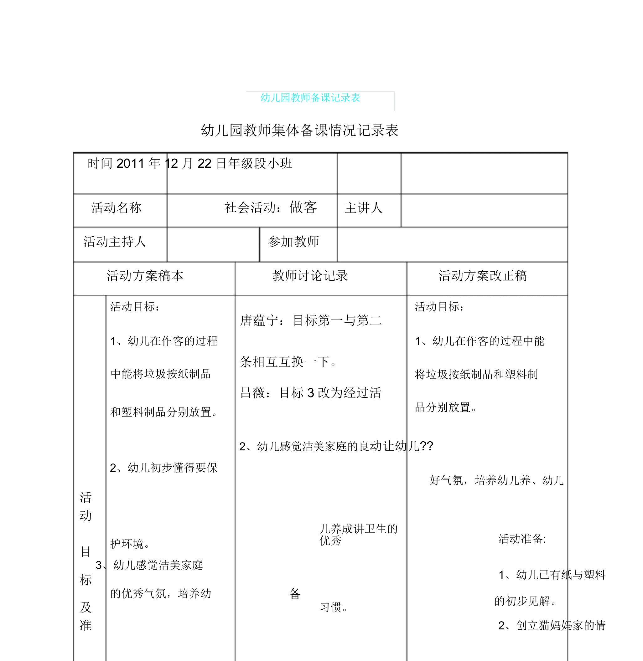 幼儿园教学教师备课记录表格