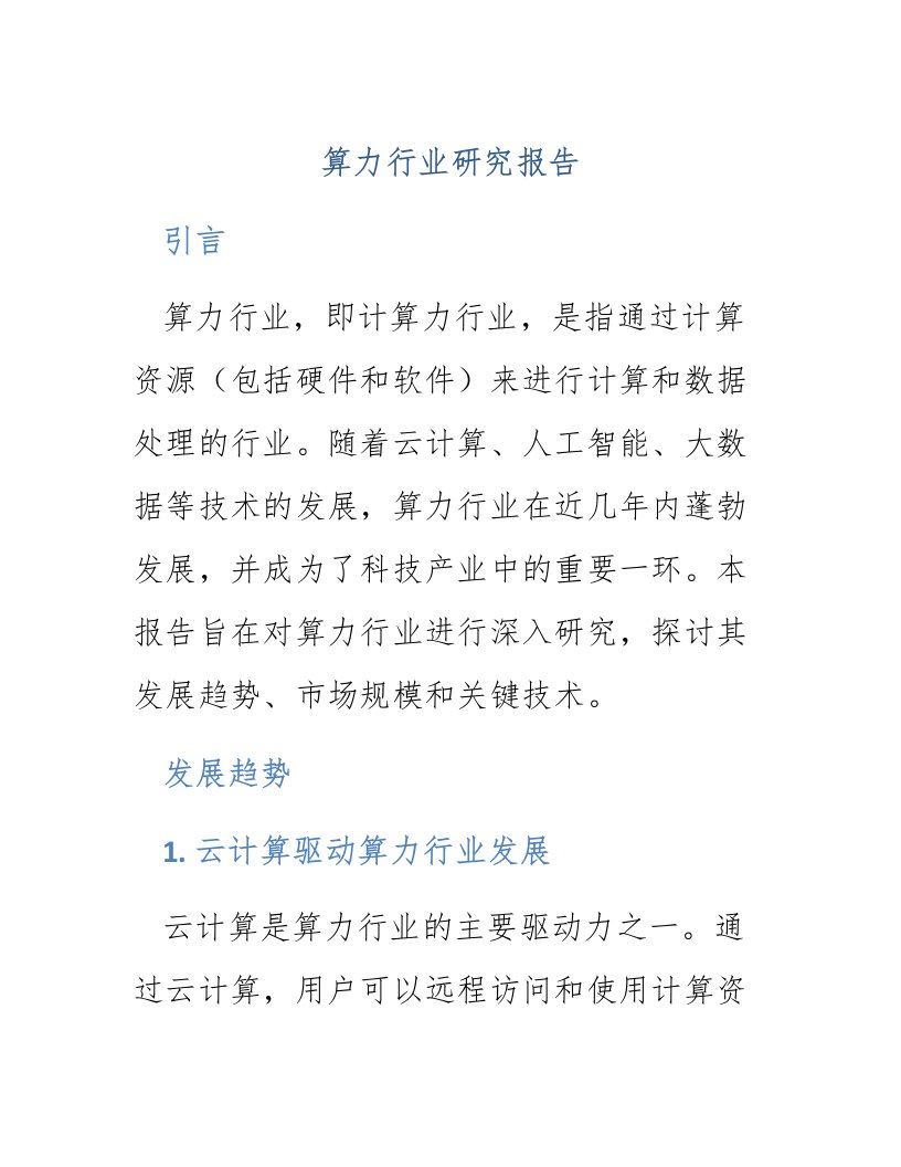 算力行业研究报告