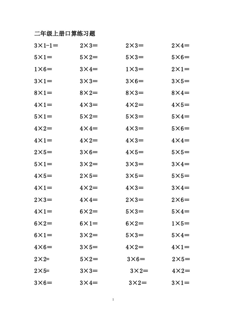 人教版小学数学二年级上册1-9乘法口算练习题[1]