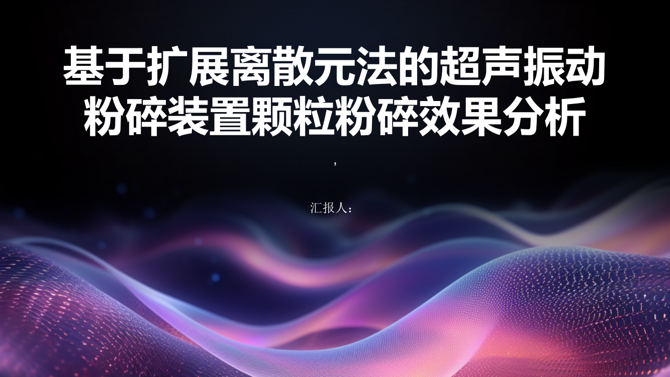 基于扩展离散元法的超声振动粉碎装置颗粒粉碎效果分析