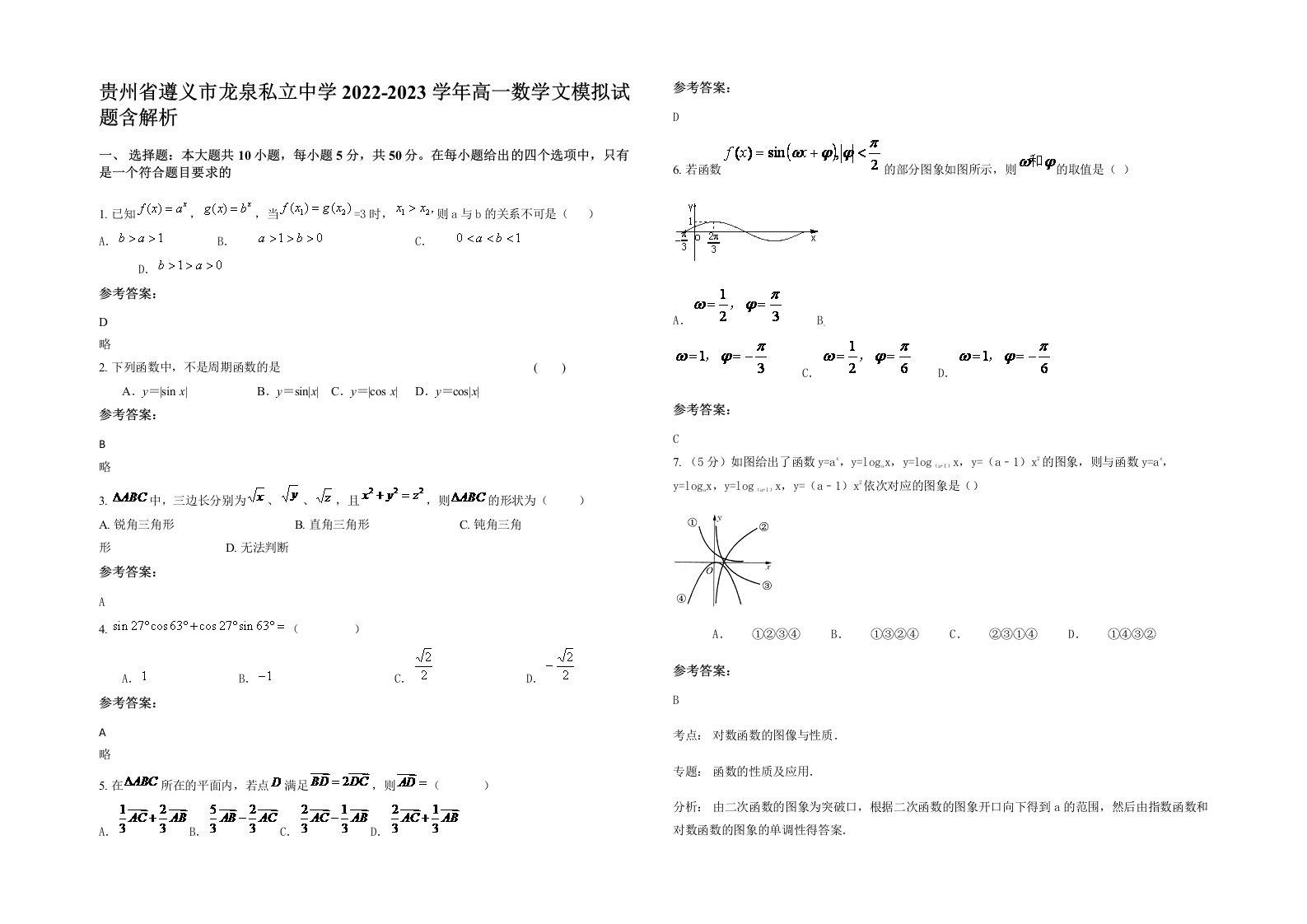 贵州省遵义市龙泉私立中学2022-2023学年高一数学文模拟试题含解析