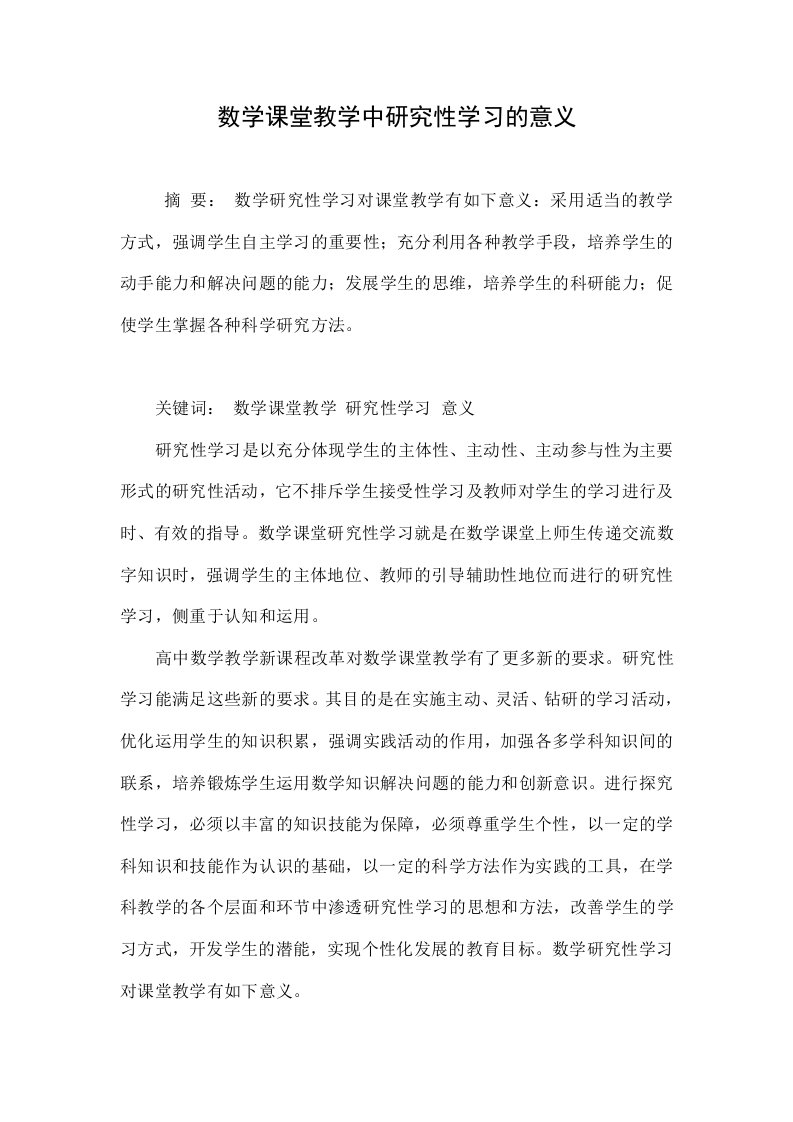 数学课堂教学中研究性学习的意义