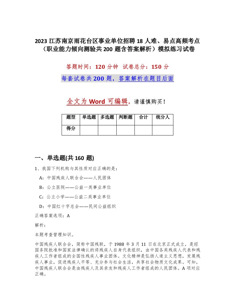 2023江苏南京雨花台区事业单位招聘18人难易点高频考点职业能力倾向测验共200题含答案解析模拟练习试卷