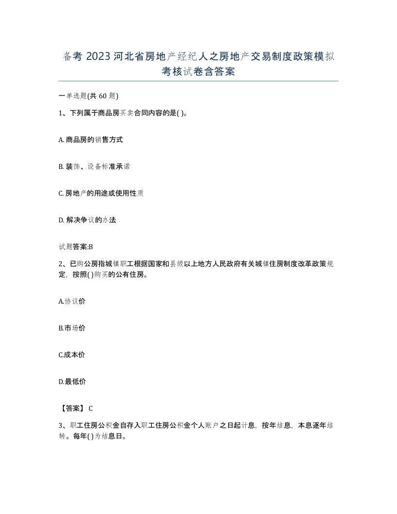 备考2023河北省房地产经纪人之房地产交易制度政策模拟考核试卷含答案