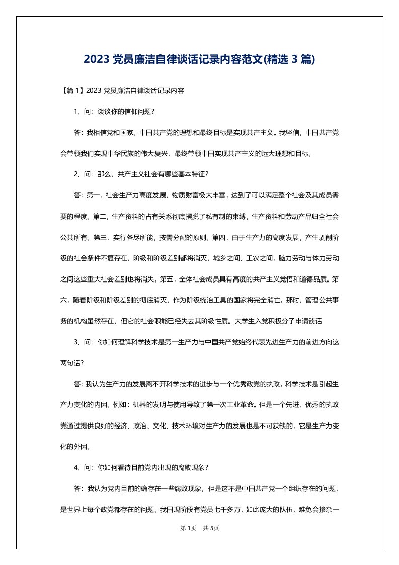 2023党员廉洁自律谈话记录内容范文(精选3篇)