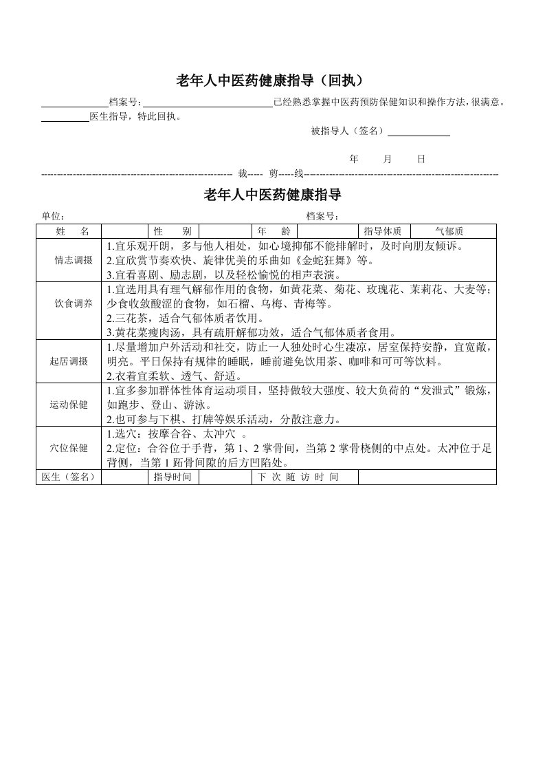 老年人中医药健康指导