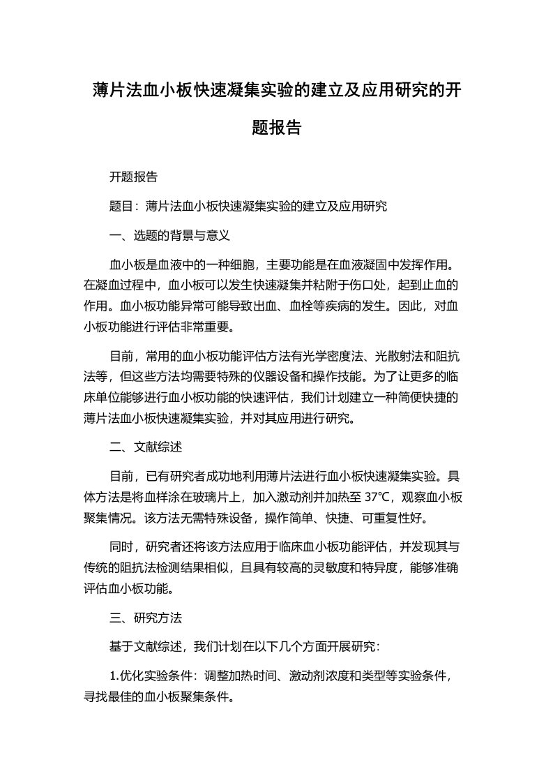 薄片法血小板快速凝集实验的建立及应用研究的开题报告