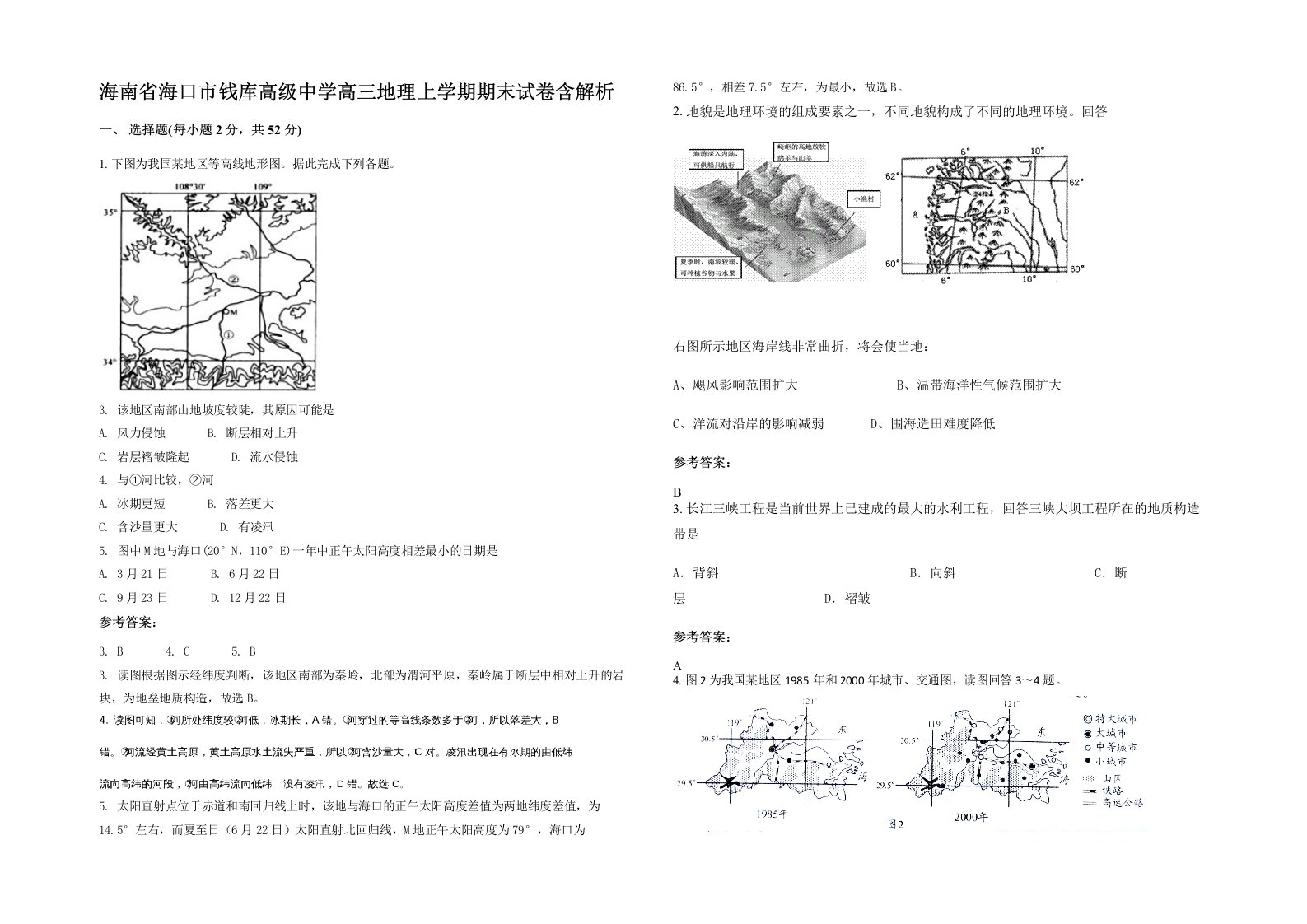 海南省海口市钱库高级中学高三地理上学期期末试卷含解析