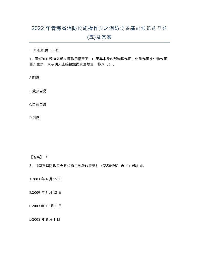 2022年青海省消防设施操作员之消防设备基础知识练习题五及答案