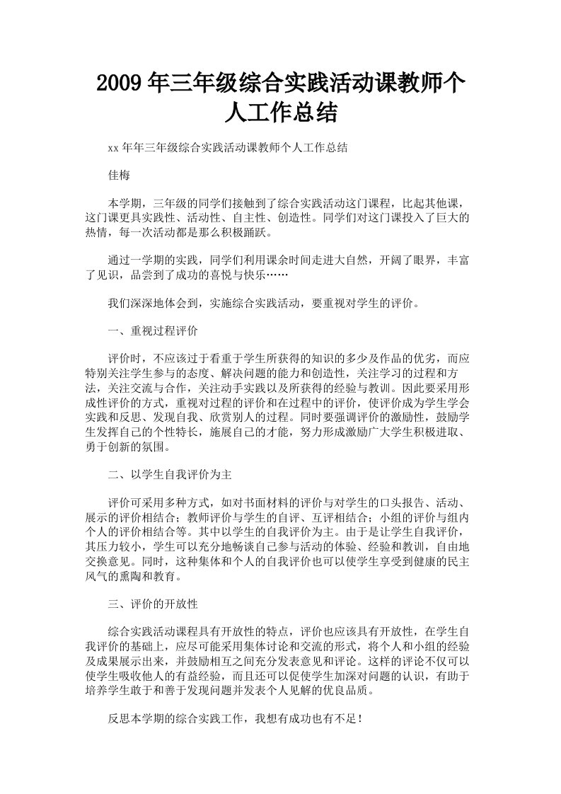 2009年三年级综合实践活动课教师个人工作总结