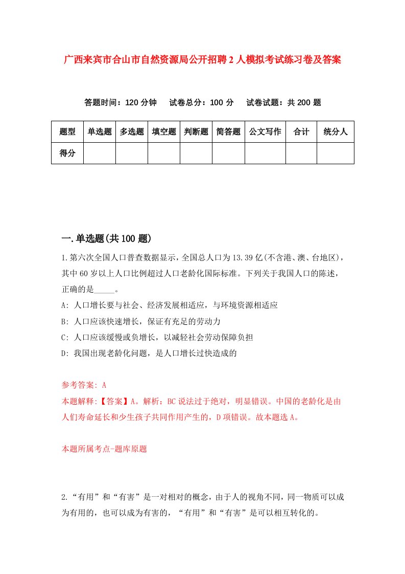 广西来宾市合山市自然资源局公开招聘2人模拟考试练习卷及答案第3套