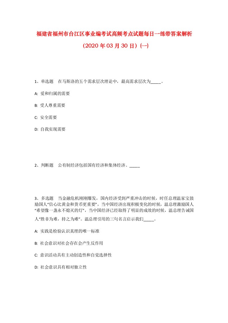 福建省福州市台江区事业编考试高频考点试题每日一练带答案解析2020年03月30日一