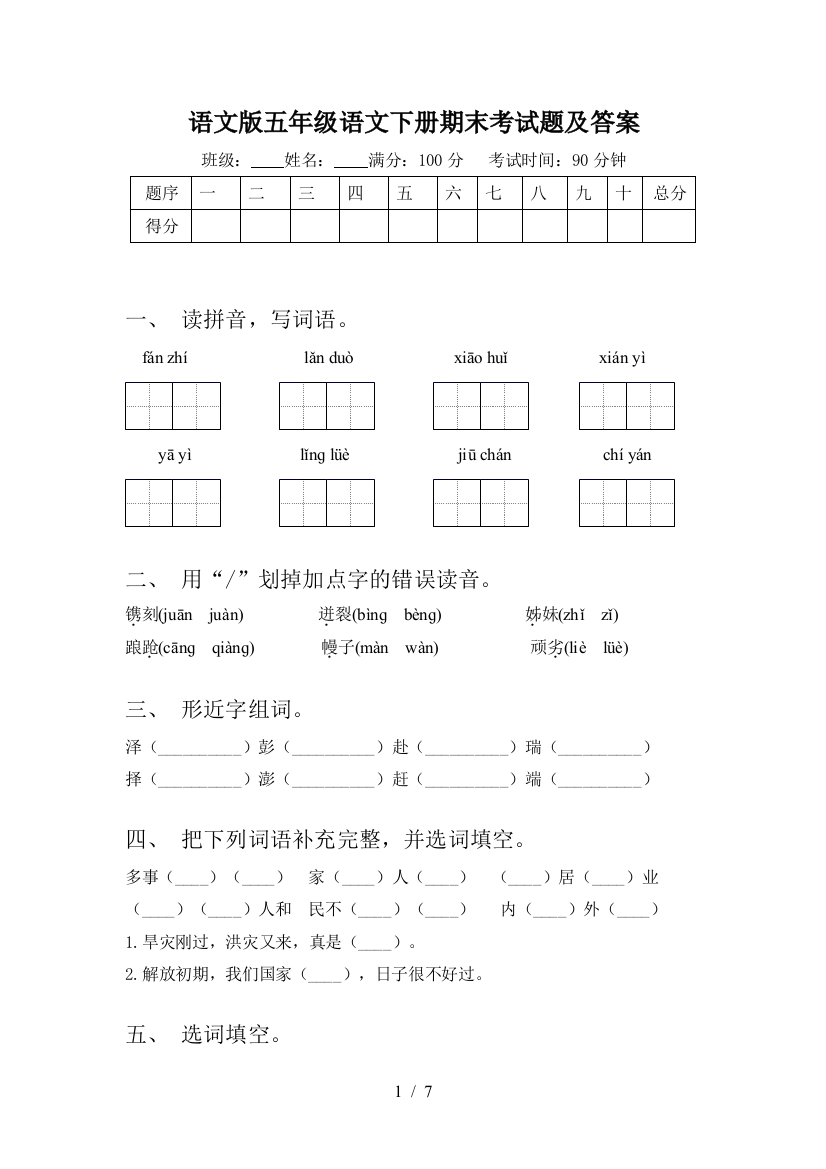 语文版五年级语文下册期末考试题及答案