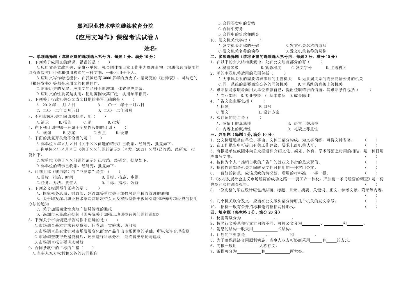 度嘉兴职业技术学院继续教育分院《应用文写作》课程考试试卷A（精选）