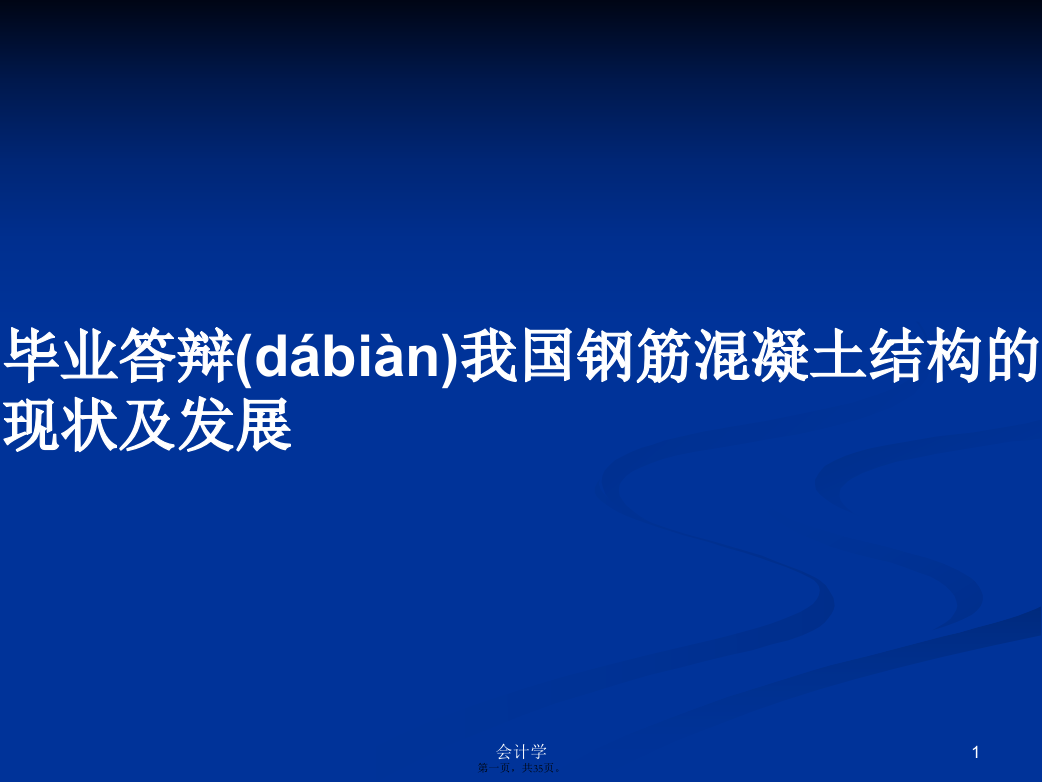 毕业答辩我国钢筋混凝土结构的现状及发展学习教案