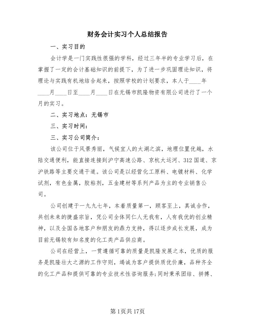 财务会计实习个人总结报告（2篇）