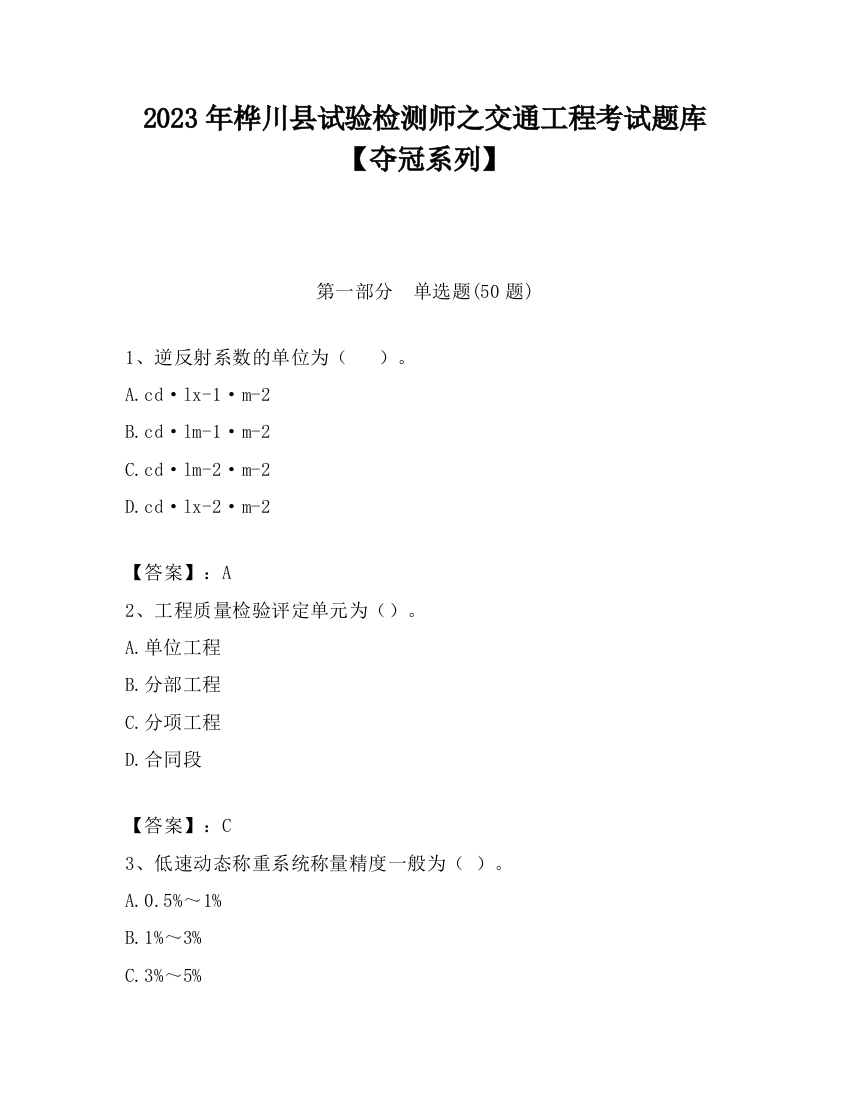 2023年桦川县试验检测师之交通工程考试题库【夺冠系列】