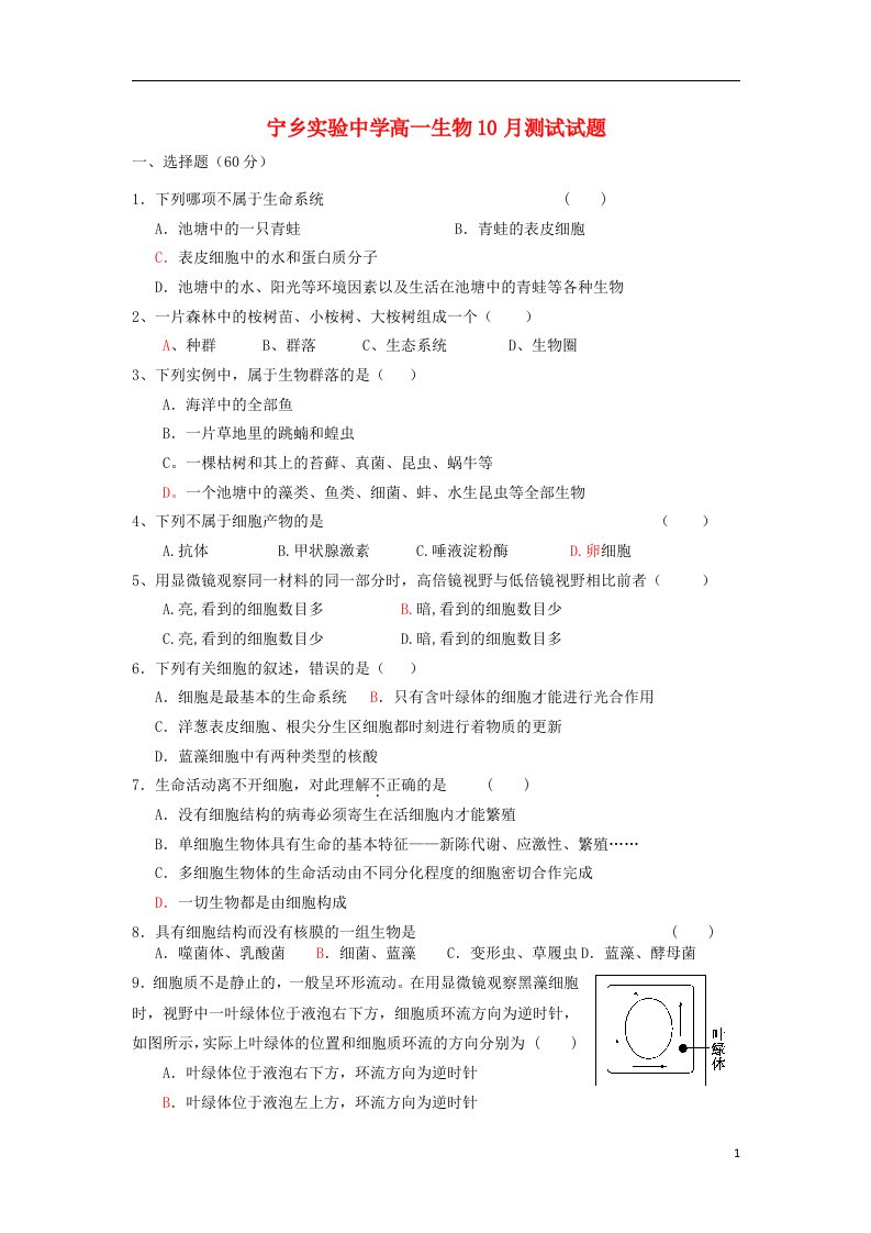 湖南省宁乡县实验中学高一生物10月测试试题新人教版