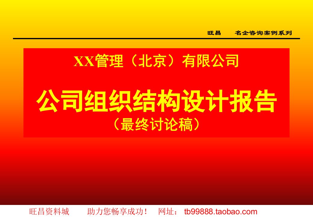 人力资源管理案例方案之某知名企业组织结构设计报告-最