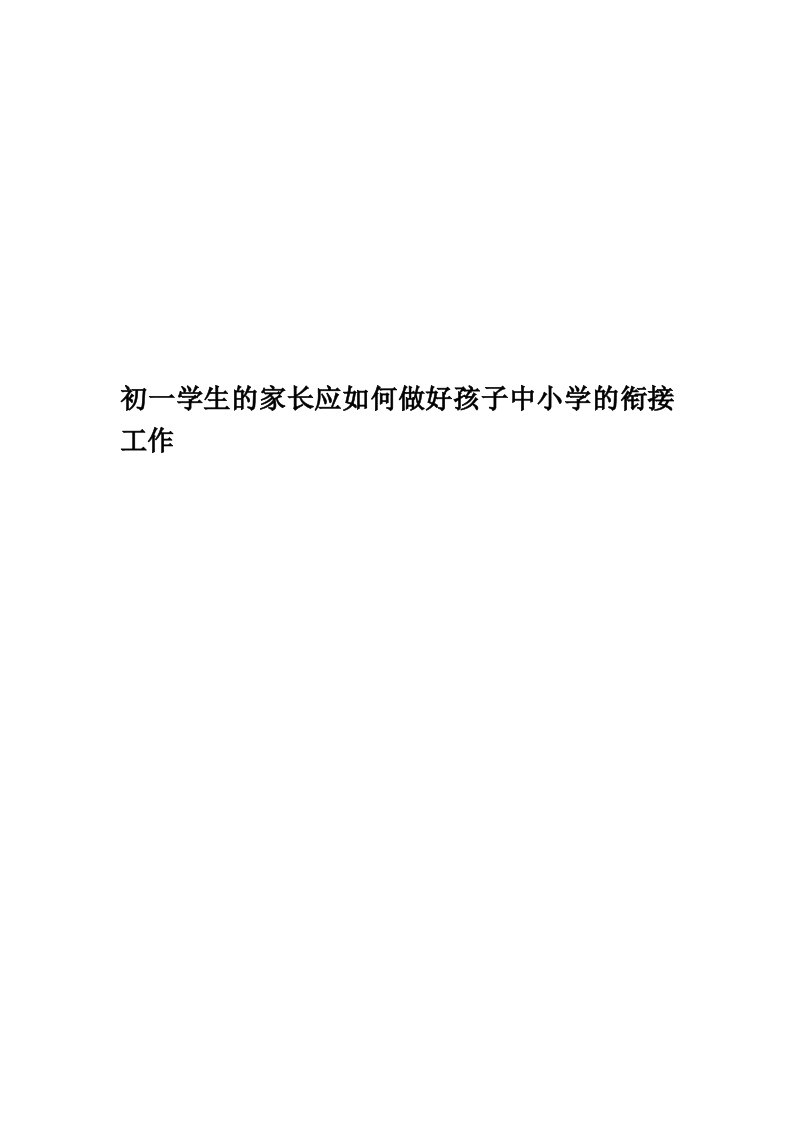 初一学生的家长应如何做好孩子中小学的衔接工作