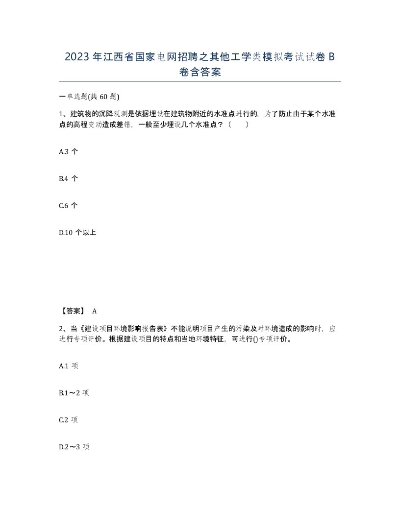 2023年江西省国家电网招聘之其他工学类模拟考试试卷B卷含答案