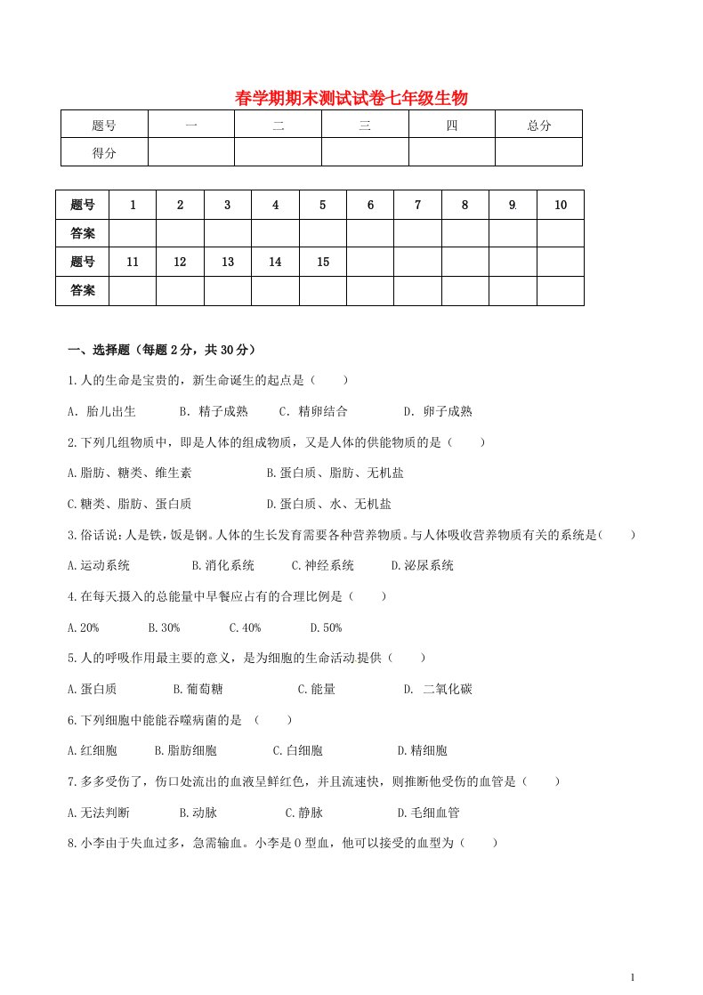 甘肃省张掖市第六中学七级生物下学期期末测试试题（无答案）